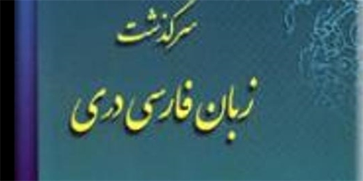 «سرگذشت زبان فارسی دری»؛ 11 مقاله به قلم دانشمندان افغانستان