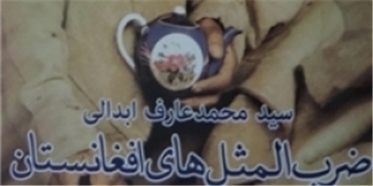 ضربالمثلهای شیرین وجذاب افغانستان