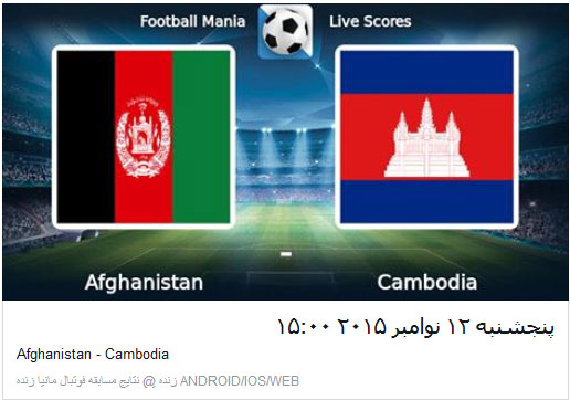 قیمت بلیط دیدار تیم های افغانستان و کامبوج مشخص شد